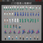 25D医患等距人物素材