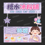 糖水冰粉铺宣传海报