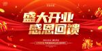 盛大开业感恩回馈