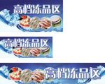 高档冻品区