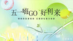 五一嗨GO好礼来