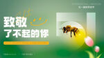 致敬了不起的蜜蜂