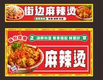 街边麻辣烫宣传海报