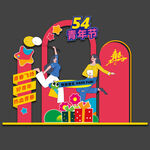 54青年节拍照框