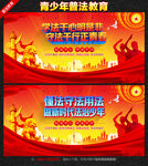 青少年普法教育