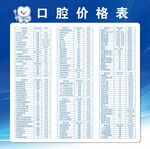 口腔价格表展示