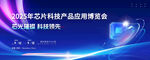 数字科技产品应用博览会