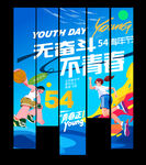 54青年节挂布