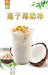 莲子椰奶冰