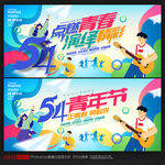 54青年节