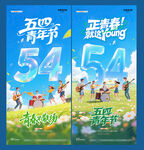 五四青年节夏日音乐节海报