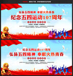 五四运动107周年