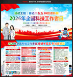 2026年全国科技工作者日