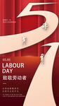 51劳动节周年致献活动海报