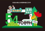 五四青年节主题创意美陈