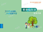 职业病防治法宣传手册