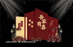 中式婚礼布置