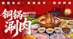 铜锅涮肉 