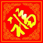 喜庆红色福字图案