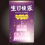 紫色生日婚礼海报邀请函水牌