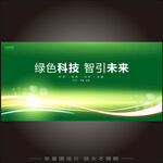 科技绿色会议海报