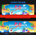 54青年节舞台背景