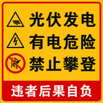 光伏发电警示标识
