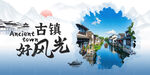 古镇展板