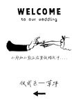 婚礼创意指引牌