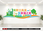 职工之家文化墙