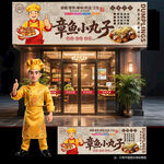 章鱼小丸子门头