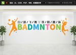 羽毛球文化墙