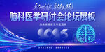 脑科医学研讨会智慧医疗科技展板