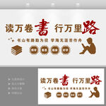 读万卷书行万里路