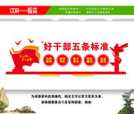好干部五条标准党支部文化墙