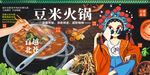 豆米火锅