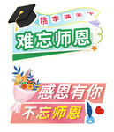 感恩师恩装饰素材