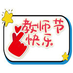 教师节素材