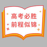 高考必胜祝福图