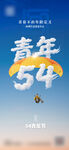 青年54主题创意海报