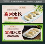 高州水籺美食宣传海报