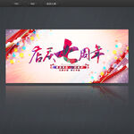 7周年庆