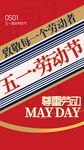 五一劳动节宣传海报
