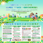 2026年全国防灾减灾日