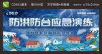 防洪防台应急演练背景