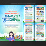 2026年防灾减灾日 