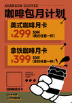 咖啡包月月卡海报