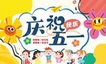 庆祝五一快乐海报