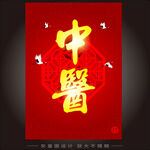 红色背景中医主题海报