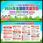 2026全国防灾减灾日宣传